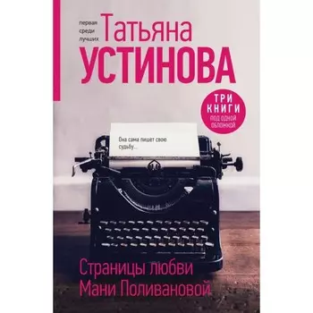Страницы любви Мани Поливановой. Три книги под одной обложкой. Устинова Т.
