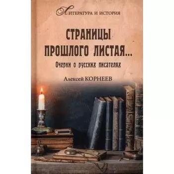 Страницы прошлого листая... Корнеев А.