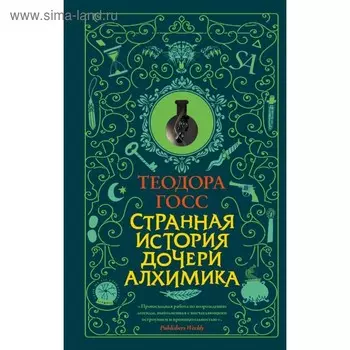 Странная история дочери алхимика. Госс Т.