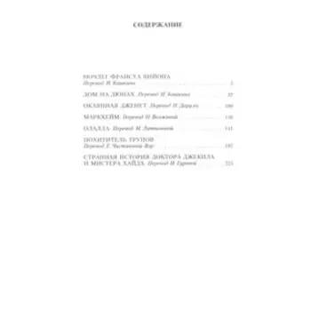 Странная история доктора Джекила и мистера Хайда. Стивенсон Р