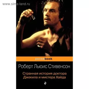 Странная история доктора Джекила и мистера Хайда. Стивенсон Р. Л.