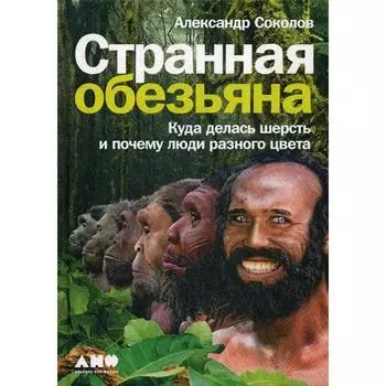 Странная обезьяна: Куда делась шерсть и почему люди разного цвета. Соколов А.