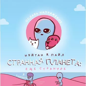 Странная планета, ещё страннее. Пайл Н.В.
