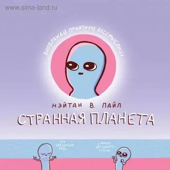 Странная планета. Пайл Нэйтан В.