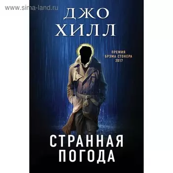 Странная погода. Хилл Д.