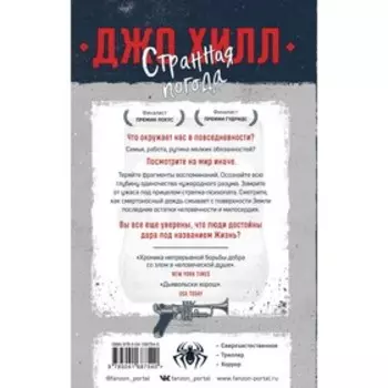 Странная погода. Хилл Дж.