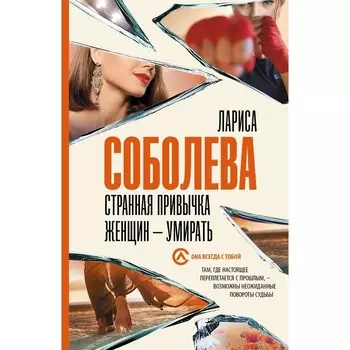 Странная привычка женщин — умирать. Соболева Л.П.
