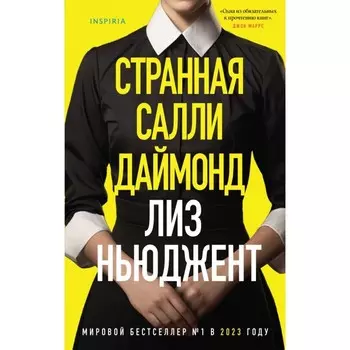 Странная Салли Даймонд. Ньюджент Л.