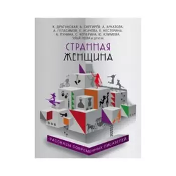 Странная женщина