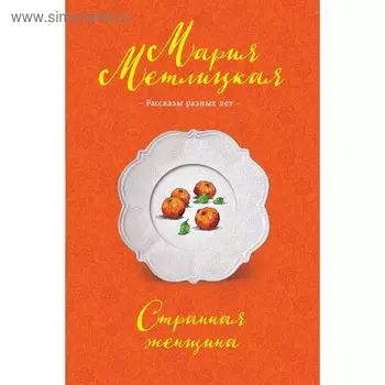 Странная женщина. Метлицкая М.