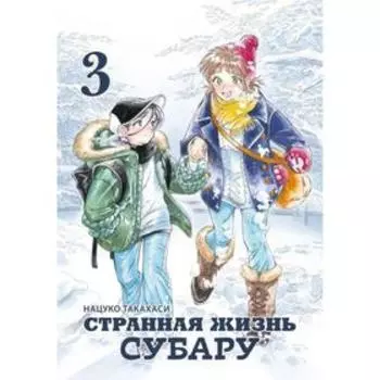 Странная жизнь Субару. Том 3. Нацуко Такахаси