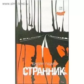 Странник. Гудалл Дж.