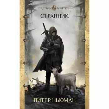 Странник. Ньюман П.