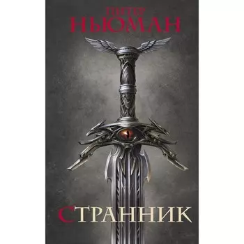 Странник. Ньюман П.
