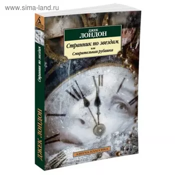 Странник по звёздам, или Смирительная рубашка. Лондон Дж.