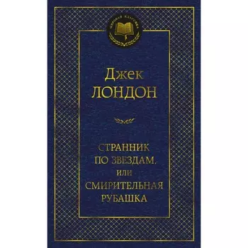 Странник по звездам, или Смирительная рубашка. Лондон Дж.