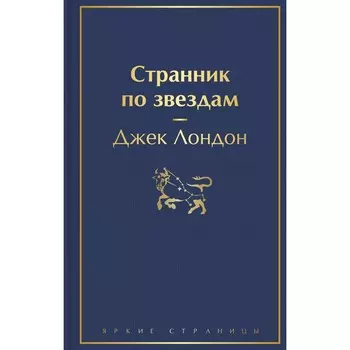 Странник по звездам. Лондон Дж.