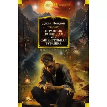 Странник по звёздам, или Смирительная рубашка. Лондон Дж.