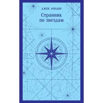 Странник по звёздам. Лондон Дж.