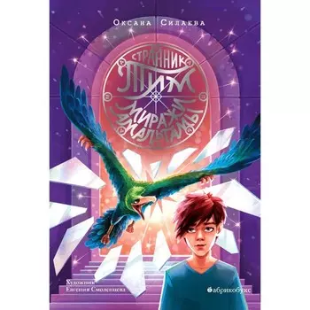 Странник Тим. Миражи Амальгамы. Книга 2. Силаева О.П.