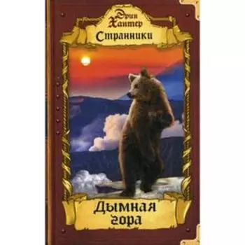 Странники. Дымная гора. Хантер Э.