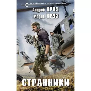 Странники. Круз А., Круз М.