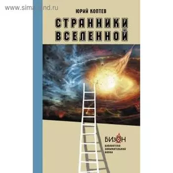 Странники вселенной. Коптев Ю.