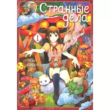 Странные дела. Том 1. 2-е издание. Сиротори У.