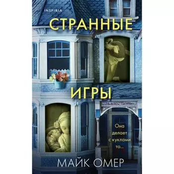 Странные игры. Омер М.