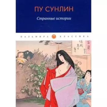 Странные истории. Пу Сунлин