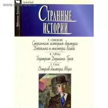 Странные истории. Стивенсон Р.