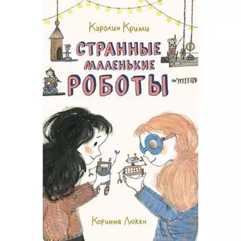 Странные маленькие роботы. Крими К.