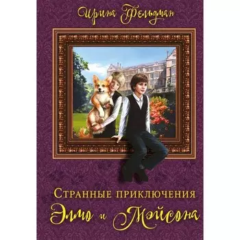 Странные приключения Элмо и Мэйсона. Фельдман И.И.