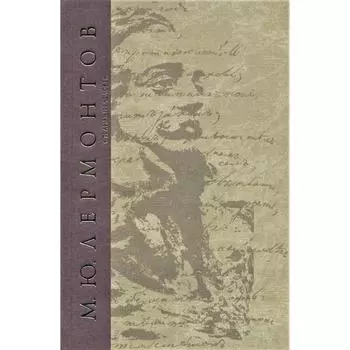 Странный человек. Сочинения. Том 5. Лермонтов М.