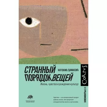 Странный порядок вещей. Дамасио А.