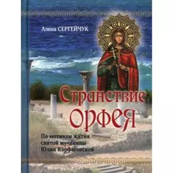 Странствие Орфея. Сергейчук А.