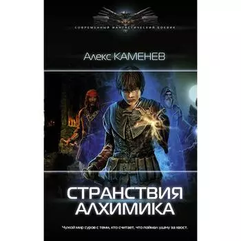 Странствия алхимика. Каменев А.