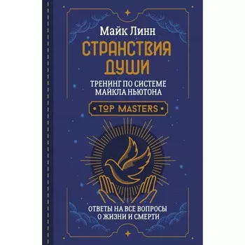 Странствия Души. Тренинг по системе Майкла Ньютона. Ответы на все вопросы о жизни и смерти. Линн М.