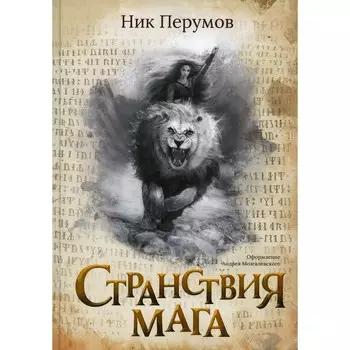 Странствия мага. Перумов Н.Д.