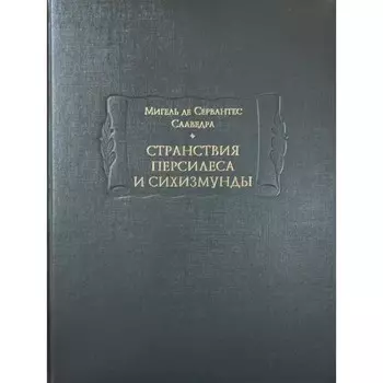 Странствия Персилеса и Сихизмунды. Сервантес Сааведра М., де