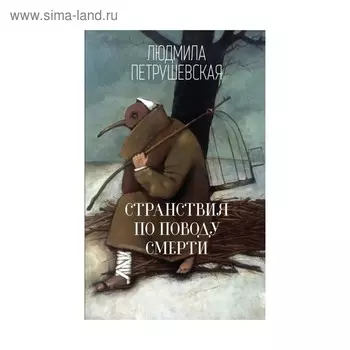 Странствия по поводу смерти