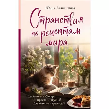 Странствия по рецептам мира. Сделаем всё быстро, просто и вкусно! Евдокимова Ю.В.