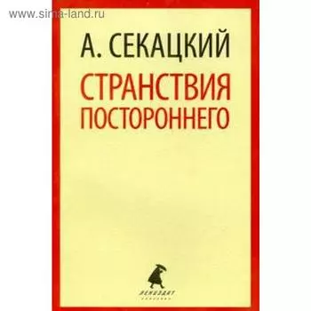 Странствия постороннего. Секацкий А.