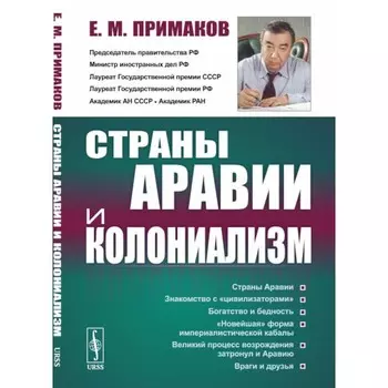 Страны Аравии и колониализм. 2-е издание, стереотипное. Примаков Е.М.