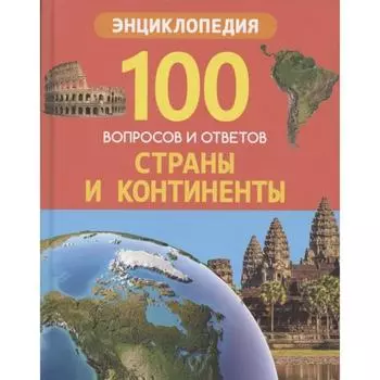 Страны и континенты. Соколова Л.