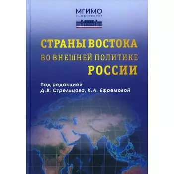 Страны Востока во внешней политике России. Дружиловский С.Б., Давыденко А.Ю., Дьячков И.В. 1002077