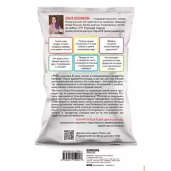 Страшная химия: Еда с Е-шками. Из чего делают нашу еду и почему не стоит ее бояться. Косникова О.И.