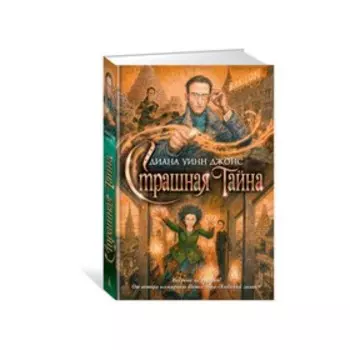 Страшная тайна. Джонс Д. У.