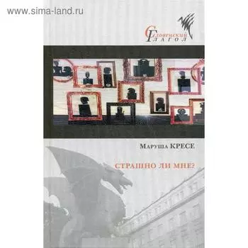 Страшно ли мне? Кресе М.