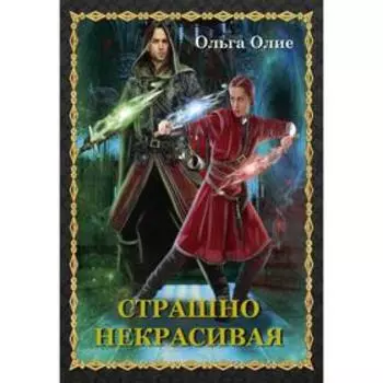 Страшно некрасивая. Олие Ольга